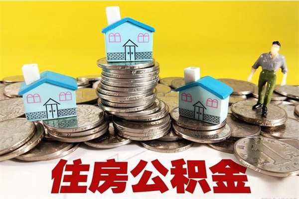 遵化市辞退公积金能取出来吗（辞退住房公积金可以取出来吗）