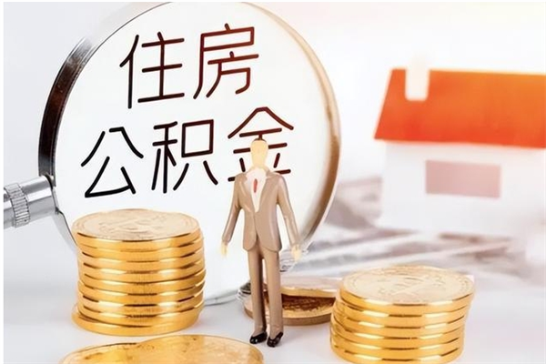 遵化市离职了如何提公积金（离职了,住房公积金怎么提取）