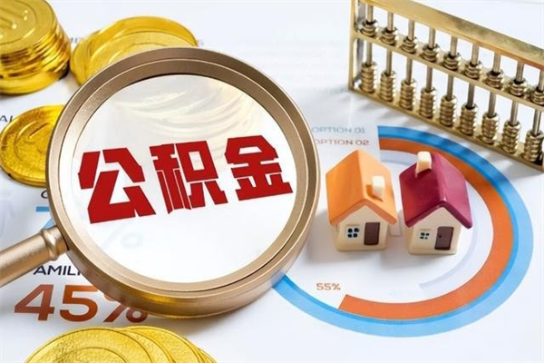 遵化市离职后直接可以取住房公积金吗（离职后能取住房公积金吗）