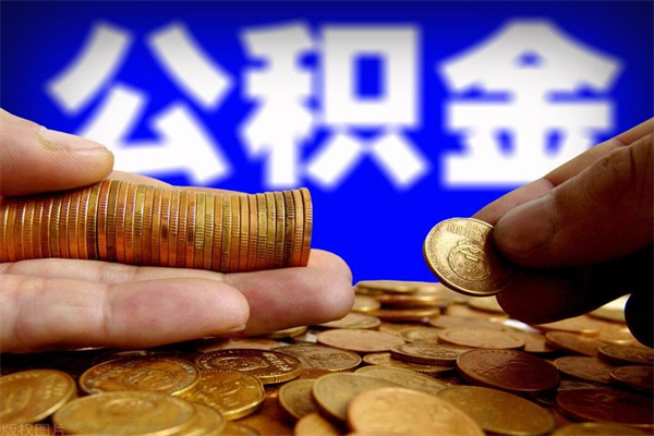 遵化市离职公积金一次性取（离职后公积金一次性提取）