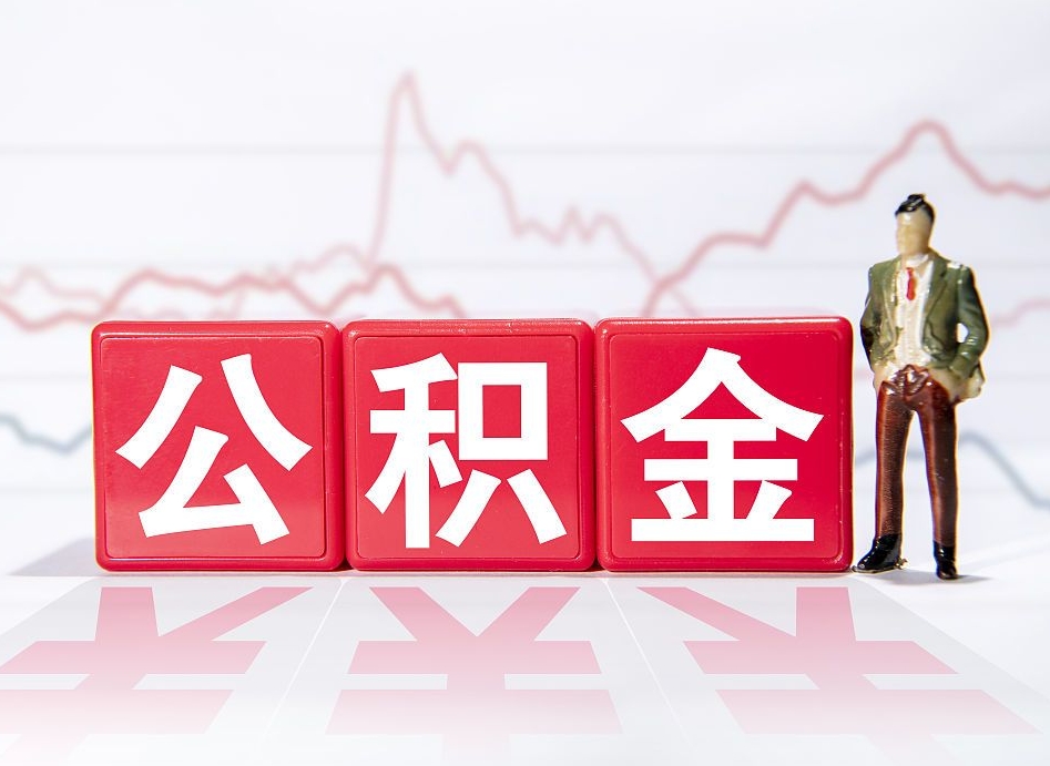 遵化市离职后取公积金（离职后取公积金需要哪些手续2021）