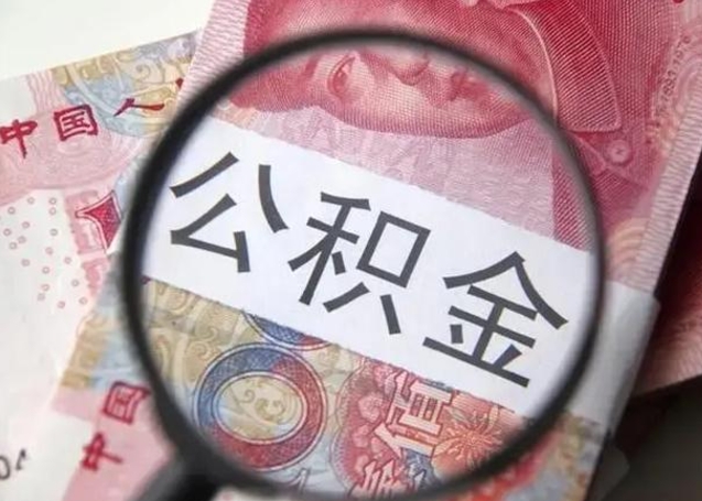 遵化市2023年怎么取公积金（21年公积金提取条件）