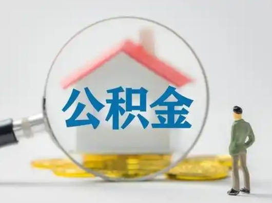 遵化市离职后取公积金（离职后取公积金需要哪些手续2021）